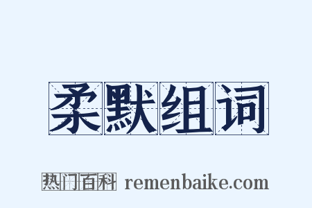 柔默组词是什么意思的图片